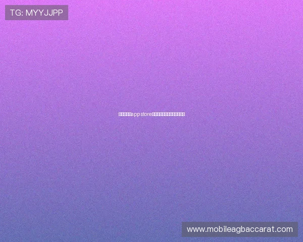 寻找百家乐app store最受欢迎的游戏免费体验攻略