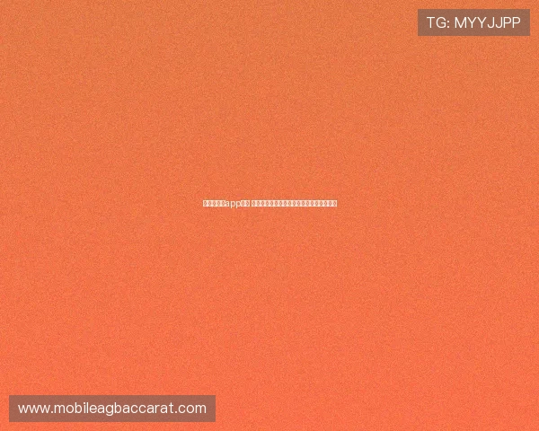 极速百家乐app下载 安全可靠的游戏客户端，轻松开启博彩之旅